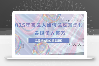 2025年普通人如何通过知识付费年薪百万，互联网的尽头是卖加盟卖项目