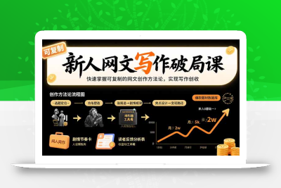 新人网文写作破局课：快速掌握可复制的网文创作方法论，实现写作创收