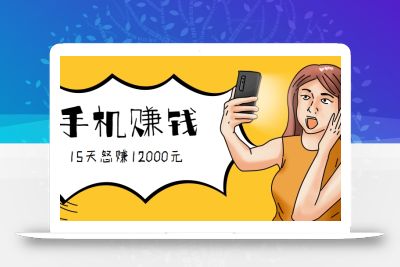 新手必做的项目，0门槛一部手机就能干，按这样操作15天怒赚12000元！(附详细教程)