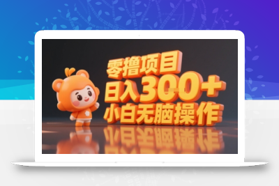 揭秘小说推文玩法，零撸项目，日入3张， 小白无脑操作