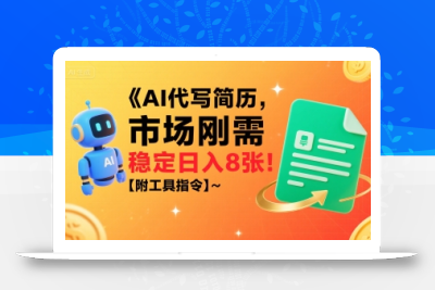 AI代写简历，市场刚需，一单一结，稳定日入8张!【附工具指令】