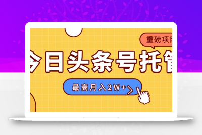 【头条号托管 】我存作品到草稿箱，你每天5分钟发布，最高月入2W+