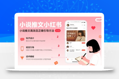 小说推文小红书高转化引导方法实操课，小说推文高效且正确引导方法