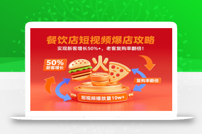 餐饮店短视频爆店攻略：实现新客增长50%+，老客复购率翻倍！