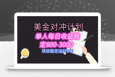 美刀掘金变现项目，单人每日收益800-3000，稳定运行8年