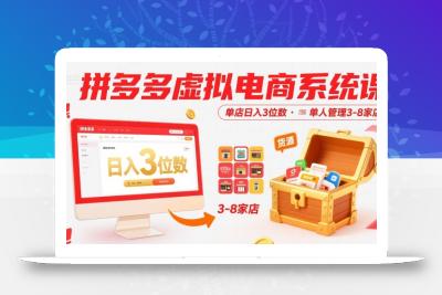 拼多多虚拟电商系统课，单店日入3位数，单人可管理3-8家店【附货源】