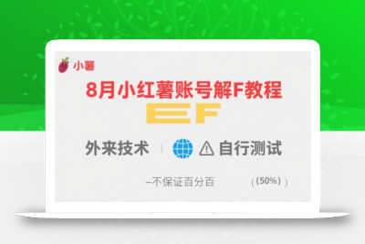 8月小红薯账号解封教程，外来技术，自行测试，不保证百分百
