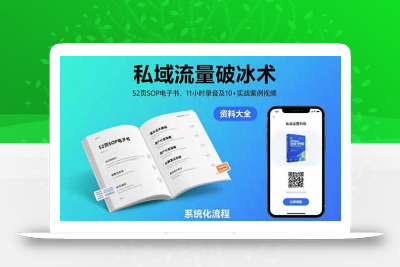私域流量破冰术-8月：52页SOP电子书、11小时录音及10+实战案例视频