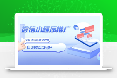 2025微信小程序全新玩法，全自动被动收益，小白宝妈轻松上手日入5张【揭秘】