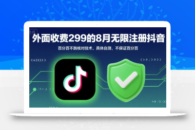 外面收299的8月无限注册抖音百分百不跳核对技术，具体自测，不保证百分百