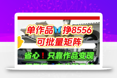 【肥肉项目】利用求知欲，做知乎日结拉新，单作品挣8556，可批量矩阵