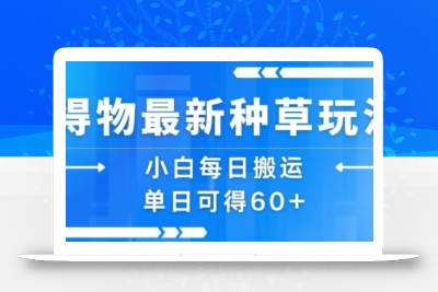 得物最新种草玩法，小白每日搬运单日可得60+