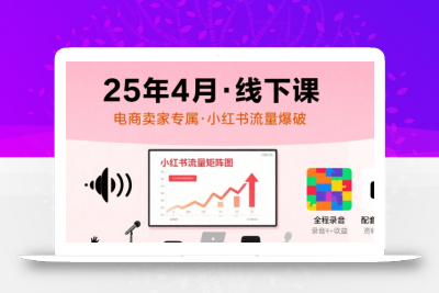 小红书25年4月线下课程，电商卖家小红书流量课，录音+图片
