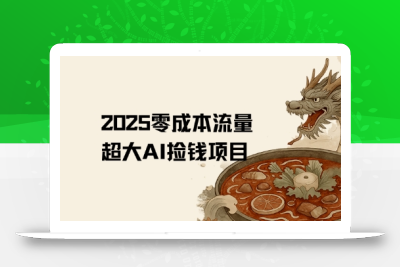2025零成本AI捡钱，创意热门，流量超大项目