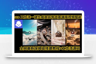 电商人的福音！Coze工作流一键生成”商品带货视频高端版“实操教程，全程保姆级搭建教学教程