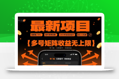 最新挂G项目：谁都能做，操作简单到爆，24 小时全自动运行，日入3位数，多号矩阵收益无上限【揭秘】
