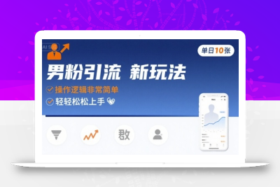 男粉引流新玩法，操作逻辑非常简单，单日10张轻轻松松