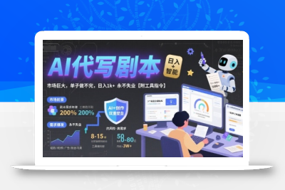 AI代写剧本，市场巨大，单子做不完，日入1k+ 永不失业【附工具指令】