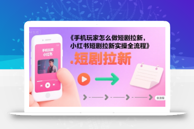 手机玩家怎么做短剧拉新，小红书短剧拉新实操全流程