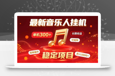 音乐挂机赚米计划｜你的碎片时间，正在变成「流动的收益」