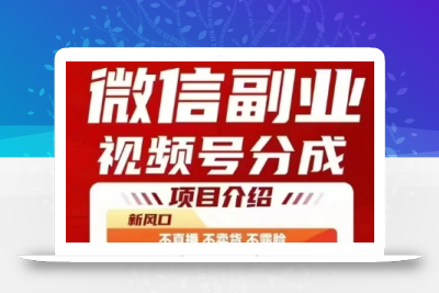 微信副业视频号分成，不直播 不卖货 不露脸，三五分钟即可完成一条作，每日收益几十、几张不等
