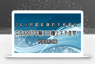 交友APP打字聊天赚钱秒提现秒到账，日赚上千不是梦！