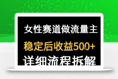 女性励志赛道做流量主 客单价高，稳定后每日5张