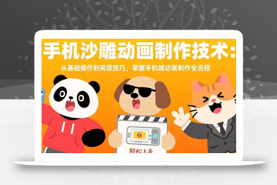 手机沙雕动画制作技术：从基础操作到高级技巧，掌握手机端动画制作全流程