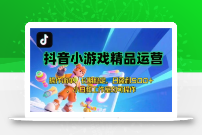 【抖音小游戏项目第二期】操作简单，长期稳定，日盈利500+，小白和工作…