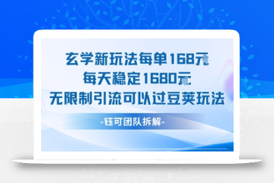 玄学新玩法每单168米每天稳定1680无限制引流可以过豆荚玩法