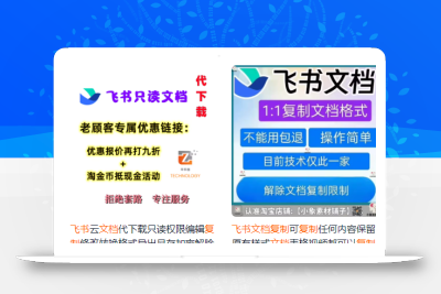 飞书文档复制大揭秘，有人利用这个方法收入8000+，附插件