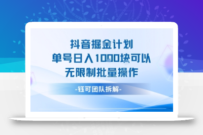 抖音掘金计划单号日入1k可以无限制批量操作