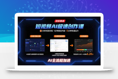短视频AI极速创作课：20秒找到对标，1分钟搞定内容创作，5分钟快速出片