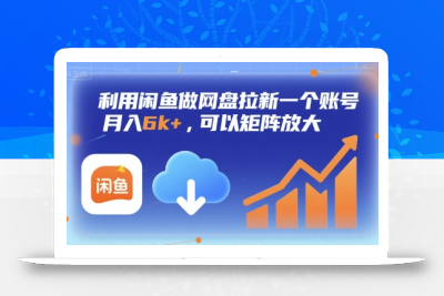 利用闲鱼做网盘拉新一个账号，月入6k+，可以矩阵放大