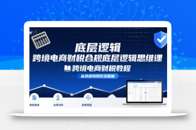 跨境电商财稅合规底层逻辑思维课-跨境电商财税教程