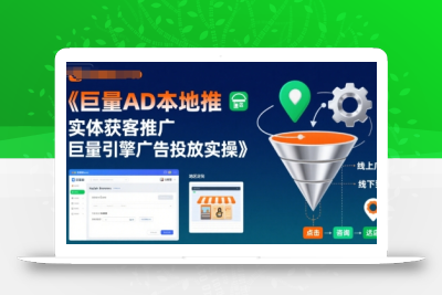 巨量AD本地推实体获客推广，巨量引擎广告投放实操