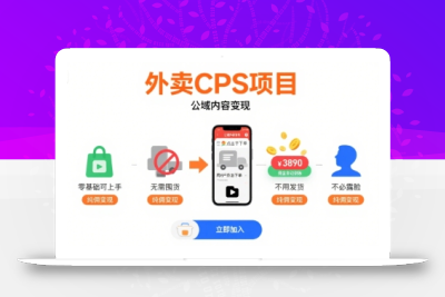 外卖CPS项目，公域内容变现，零基础可上手，无需囤货、不用发货、不必露脸、纯佣变现