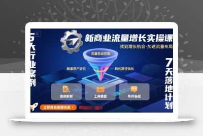 新商业流量增长实操课，找到增长机会，加速流量布局