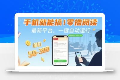 手机就能搞！零撸阅读挂G，最新平台，一键自动运行，随时随地挣，单日50-3张+【揭秘】