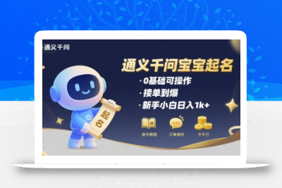 通义千问给宝宝起名 0基础可操作 接单到爆 新手小白日入1k+