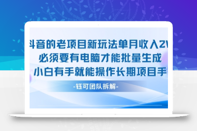 老项目新玩法单月收入2W小白有手就能操作长期项目