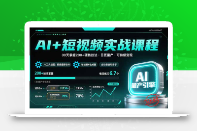 AI+短视频实战课程：30天掌握200+硬核技法，实现日更量产可持续变现