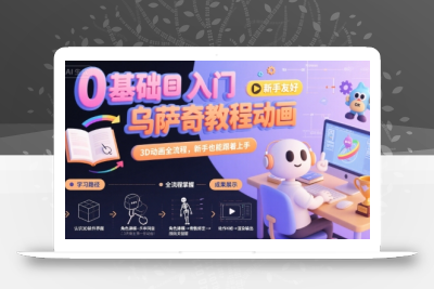 0基础入门乌萨奇教程动画，3D动画全流程，新手也能跟着上手
