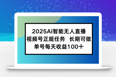 2025AI智能无人直播新玩法，视频号长期稳定任务，单日平均收益100+