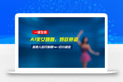 最新视频号玩法：美女跳舞赛道，一键生成原创视频，新手小白也能轻松上手