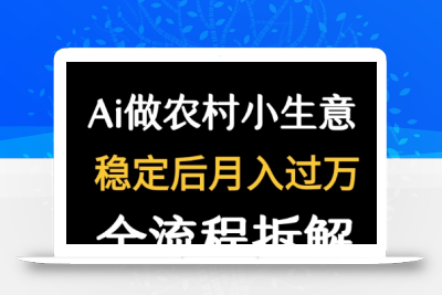 用DeepSeek写农村小生意做流量主  篇篇都是大爆文