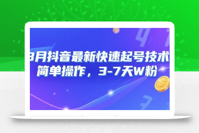 8月抖音最新快速起号技术，简单操作，3-7天1W粉