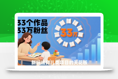 33个作品33W粉丝，育儿类项目的天花板，小白可操作