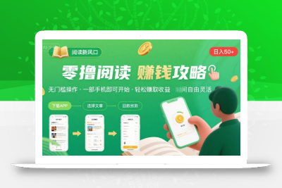 零撸阅读新风口，无门槛轻松挣，一部手机，日入 50-3张【揭秘】