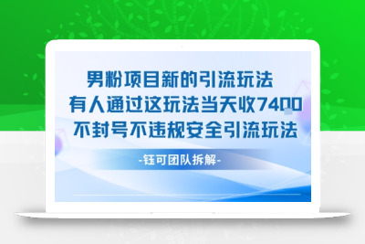 男粉项目新的引流玩法有人通过这玩法当天收了7.4k不封号不违规安全引流玩法